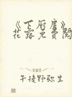 《下厨房》金银花露免费阅读