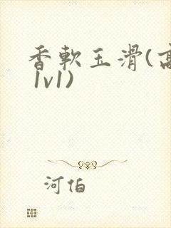 香软玉滑(高h 1v1)