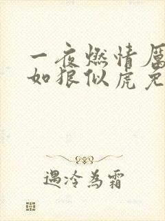 一夜燃情厉先生如狼似虎免费阅读