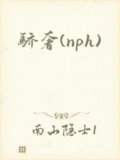 骄奢(nph)