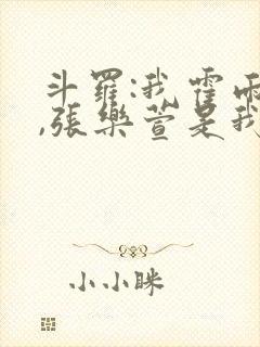 斗罗:我霍雨浩,张乐萱是我姐小说