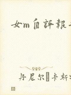 女m自评报告封面