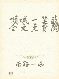 倾城一笑苏小纯全文免费阅读小说