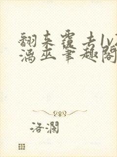 翻来覆去1v2漓巫笔趣阁txt