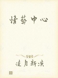 情艺中心