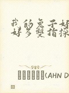 我的兔子好软水好多双指探洞小说