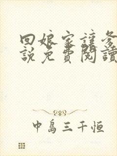 回娘家让爹玩小说免费阅读全文封面