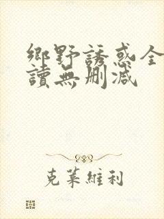 乡野诱惑全文阅读无删减封面