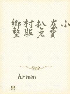 乡村扒灰小说完整版免费