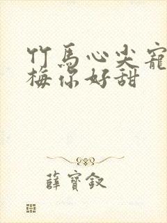 竹马心尖宠小青梅你好甜