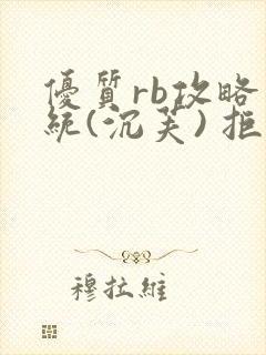 优质rb攻略系统(沉芙) 拒绝改写封面