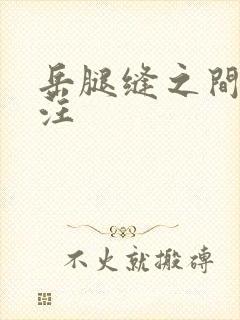 岳腿缝之间水汪汪