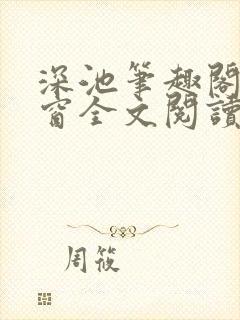 深池笔趣阁无弹窗全文阅读