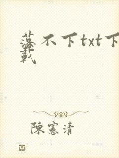 落不下txt下载