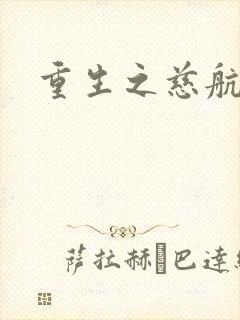 重生之慈航普度封面