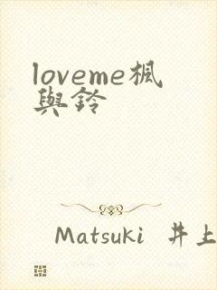 loveme枫与铃封面
