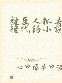 被巨人抓去繁衍后代的小说