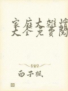 家庭大杂烩小说大全免费阅读