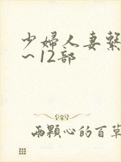 少妇人妻系列1～12部