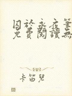 囚于永夜笔趣阁免费阅读无弹窗封面