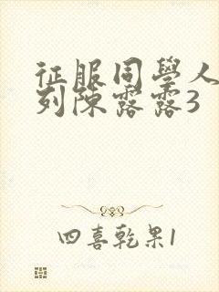 征服同学人妇系列陈露露3