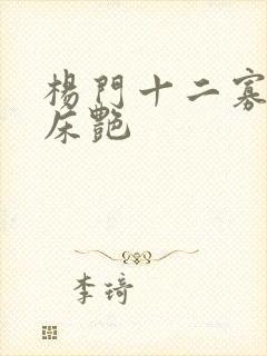 杨门十二寡妇肉床艳