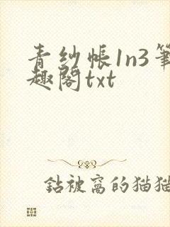 青纱帐1n3笔趣阁txt