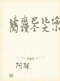 暗恋巴比伦免费阅读全文小说