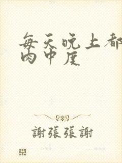 每天晚上都在汆肉中度