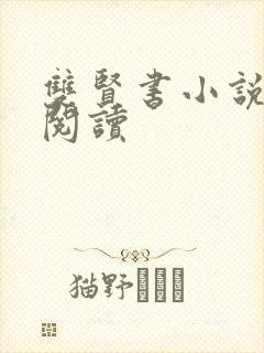 双贤书小说全文阅读