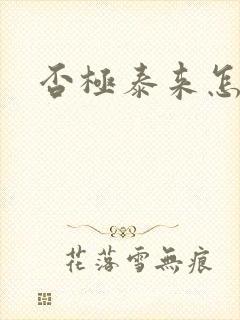 否极泰来怎么读