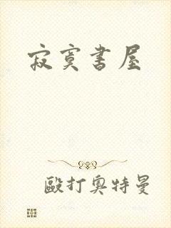寂寞书屋