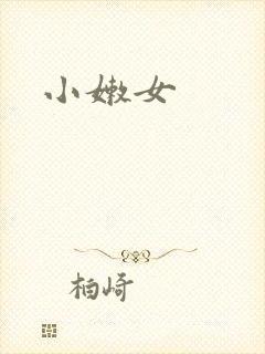 小嫩女