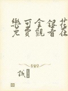 乐可金银花全文免费观看在线