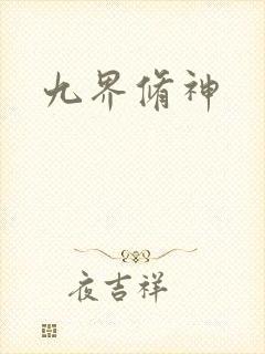 九界修神