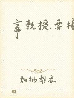 言教授,要撞坏了