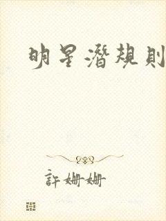 明星潜规则之皇