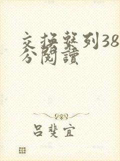 交换系列38部分阅读