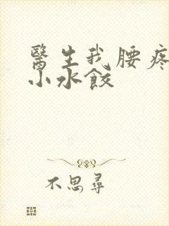 医生我腰疼肉馅小水饺