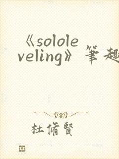 《sololeveling》笔趣阁