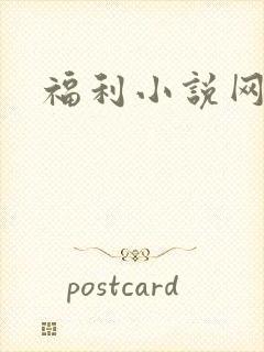 福利小说网