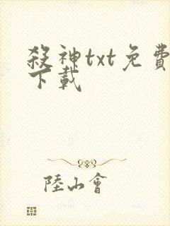 杀神txt免费下载封面