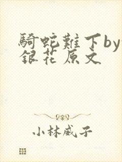 骑蛇难下by金银花原文封面