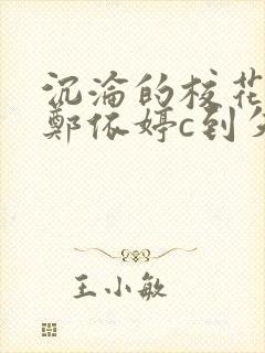 沉沦的校花奴性郑依婷c到失禁