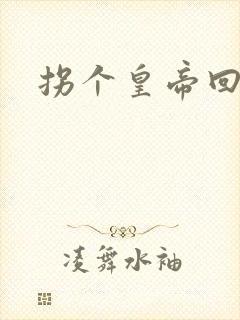 拐个皇帝回现代