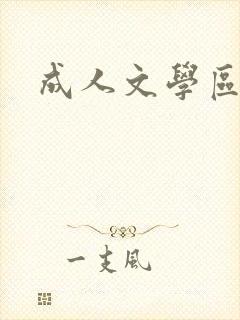 成人文学区封面