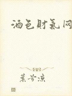 酒色财气网封面