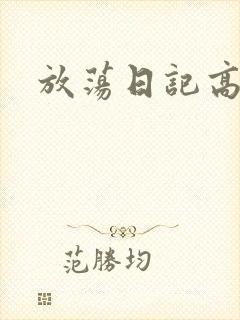 放荡日记高h