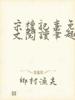 宋檀记事免费全文阅读笔趣阁