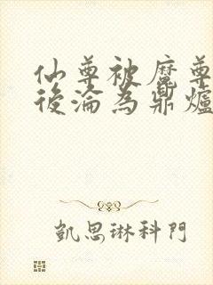 仙尊被魔尊囚禁后沦为鼎炉txt双男主